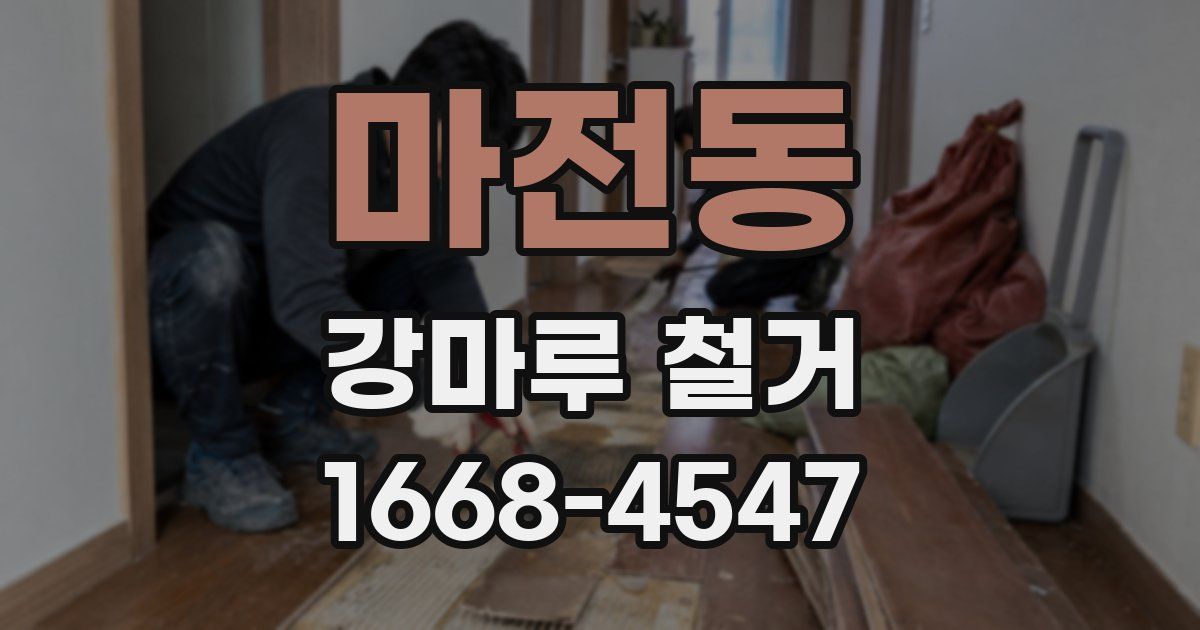 마전동 강마루 철거