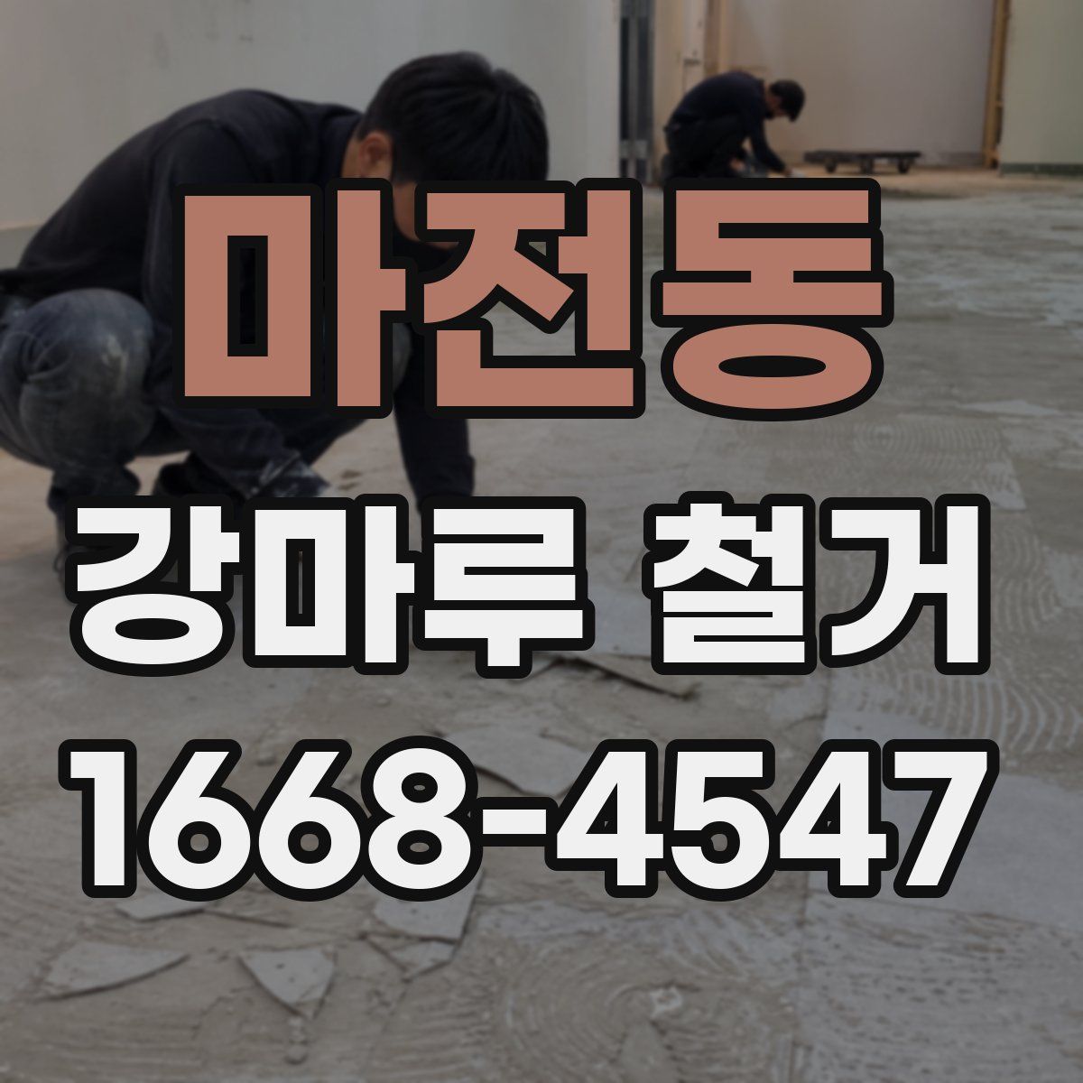 마전동 강마루 철거