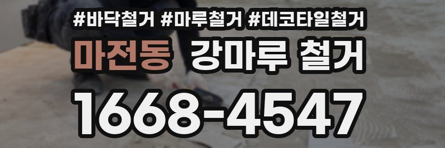 마전동 강마루 철거