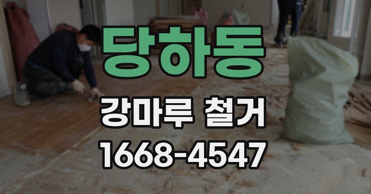 당하동 강마루 철거