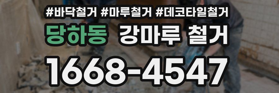 당하동 강마루 철거
