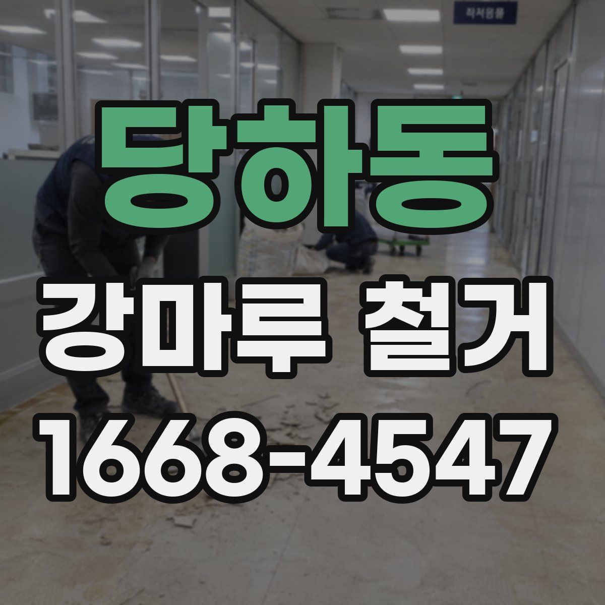 당하동 강마루 철거