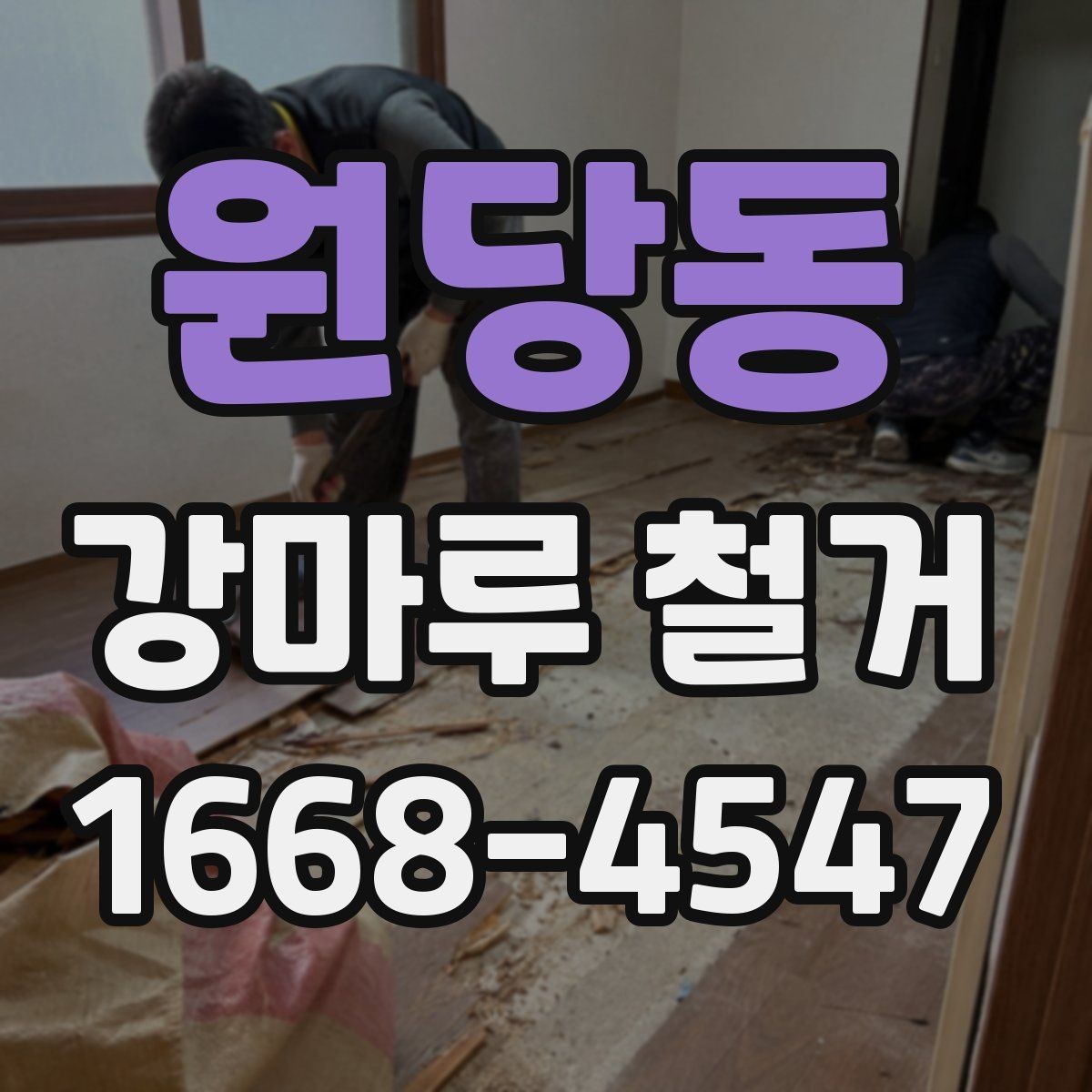 원당동 강마루 철거 후 다른 마감재로 바꾸는 기준