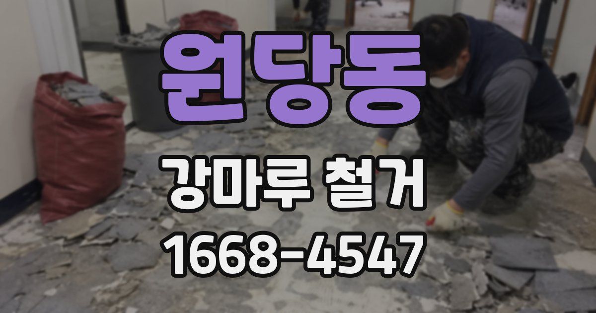 원당동 강마루 철거