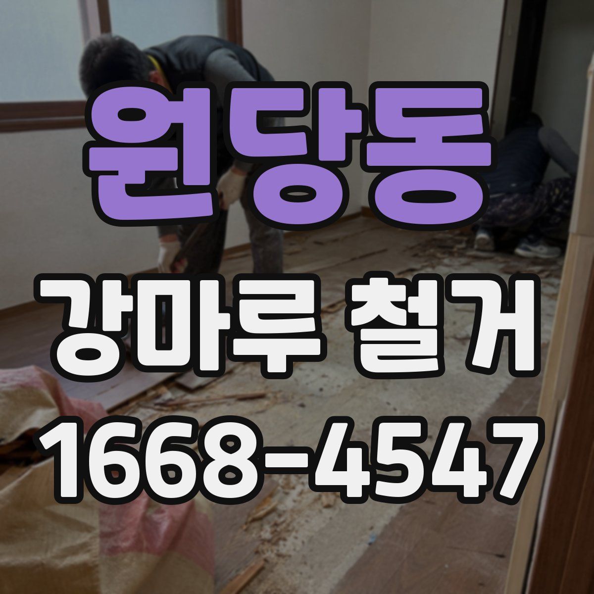 원당동 강마루 철거