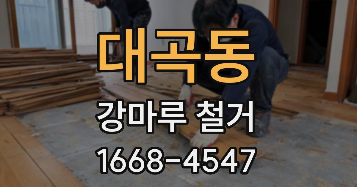 대곡동 강마루 철거