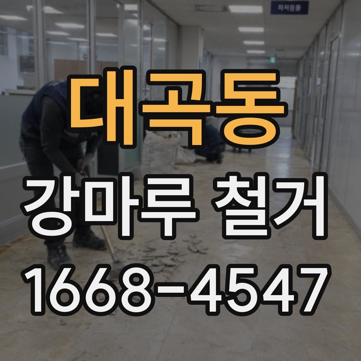 대곡동 강마루 철거