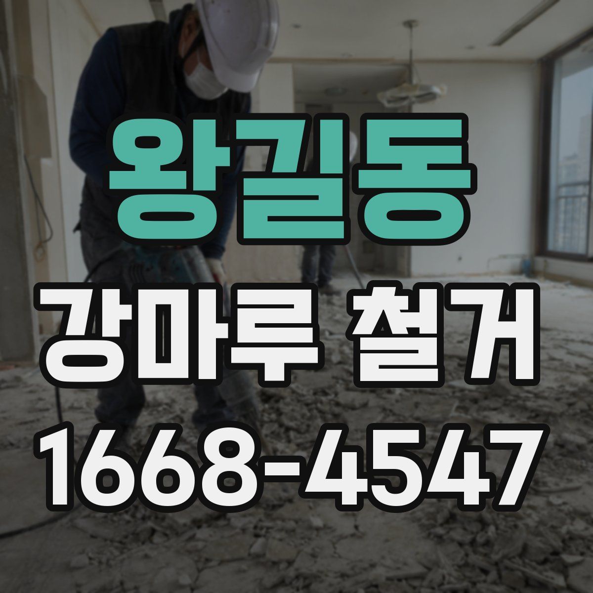 왕길동 강마루 철거