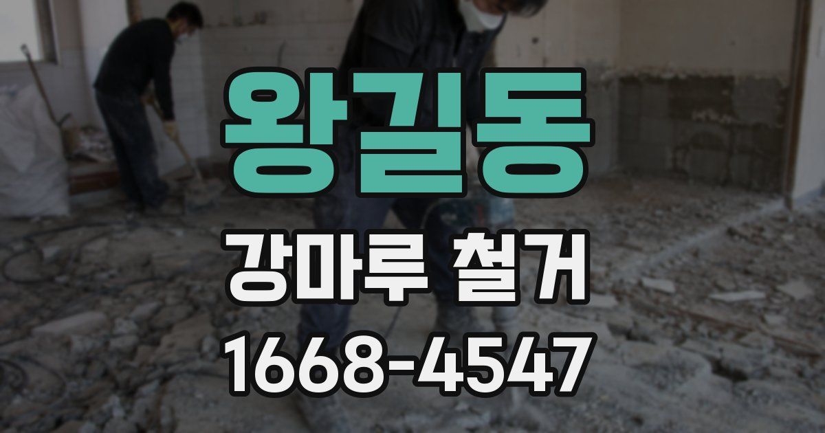 왕길동 강마루 철거