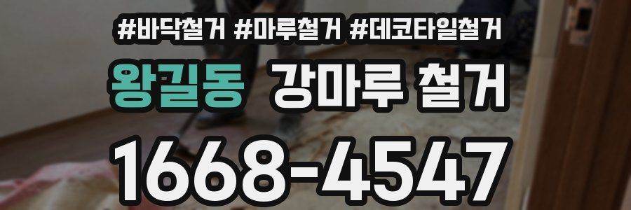 왕길동 강마루 철거