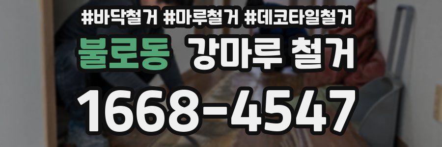 불로동 강마루 철거