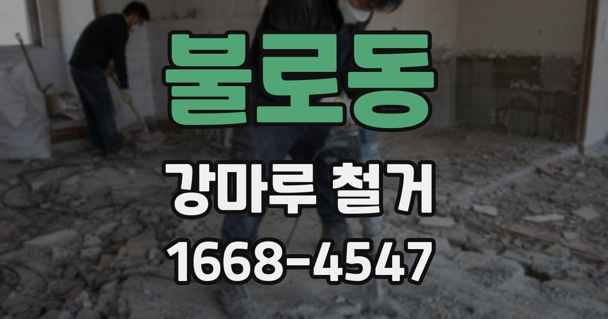 불로동 강마루 철거
