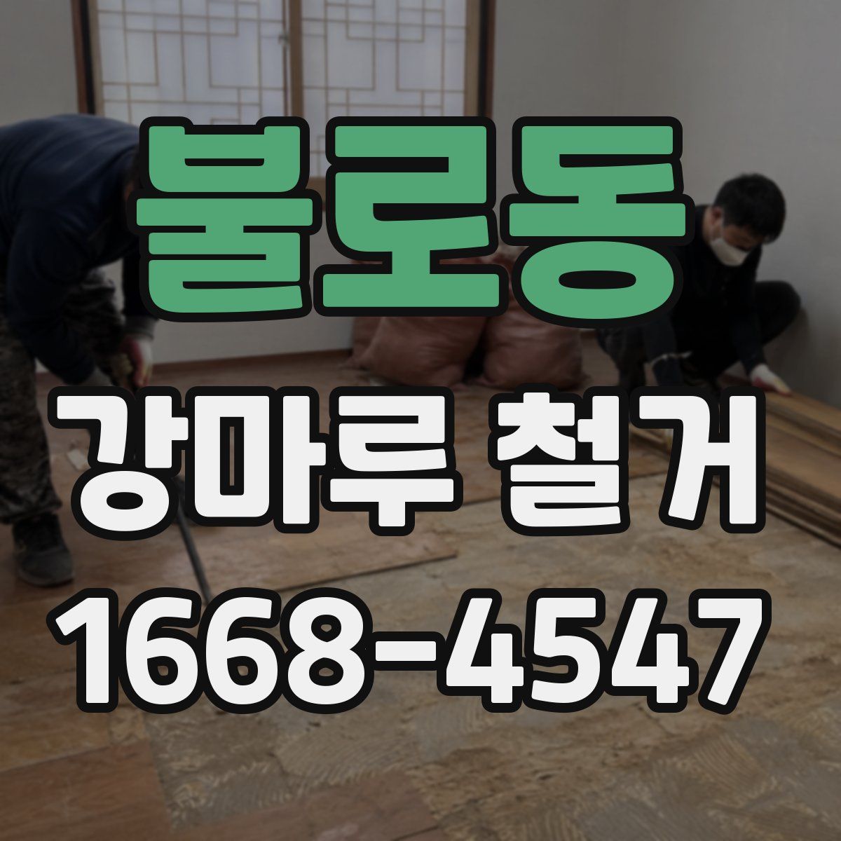 불로동 강마루 철거