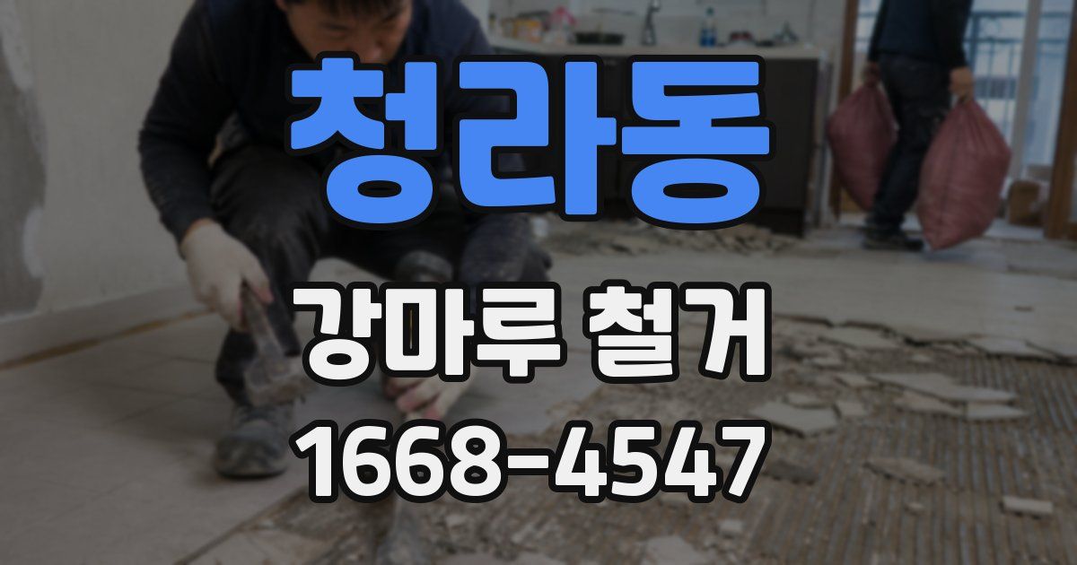 청라동 강마루 철거