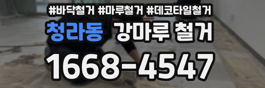 청라동 강마루 철거