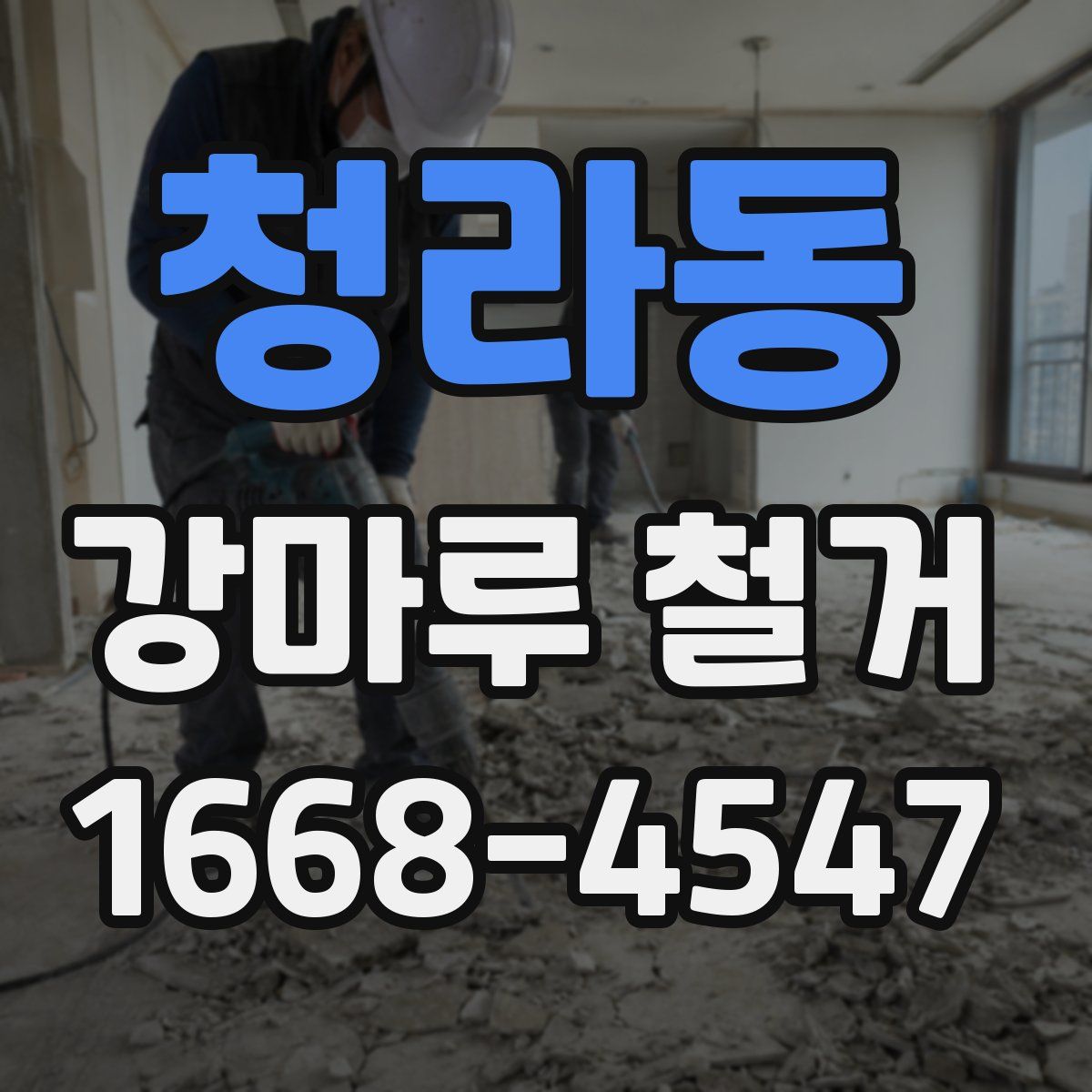 청라동 강마루 철거