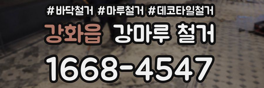 강화읍 강마루 철거