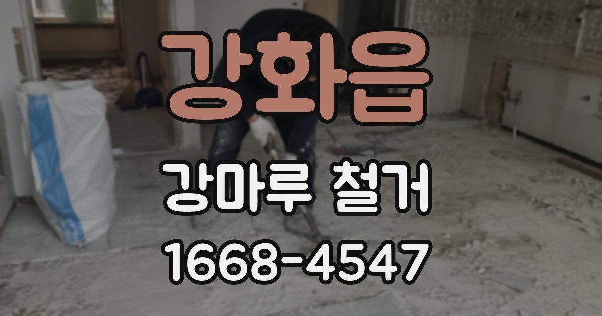 강화읍 강마루 철거