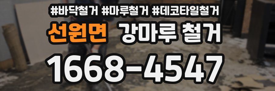 선원면 강마루 철거