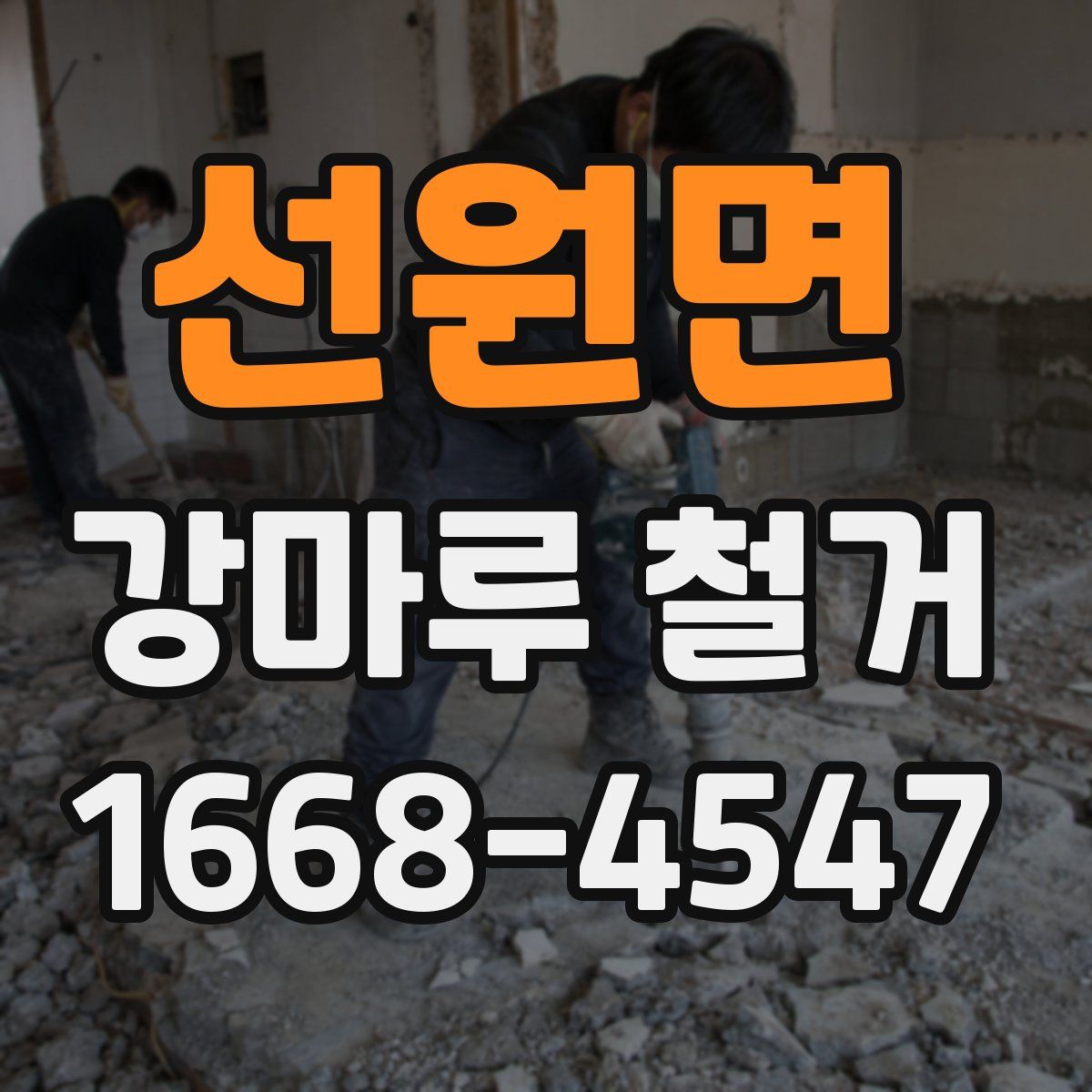 선원면 강마루 철거