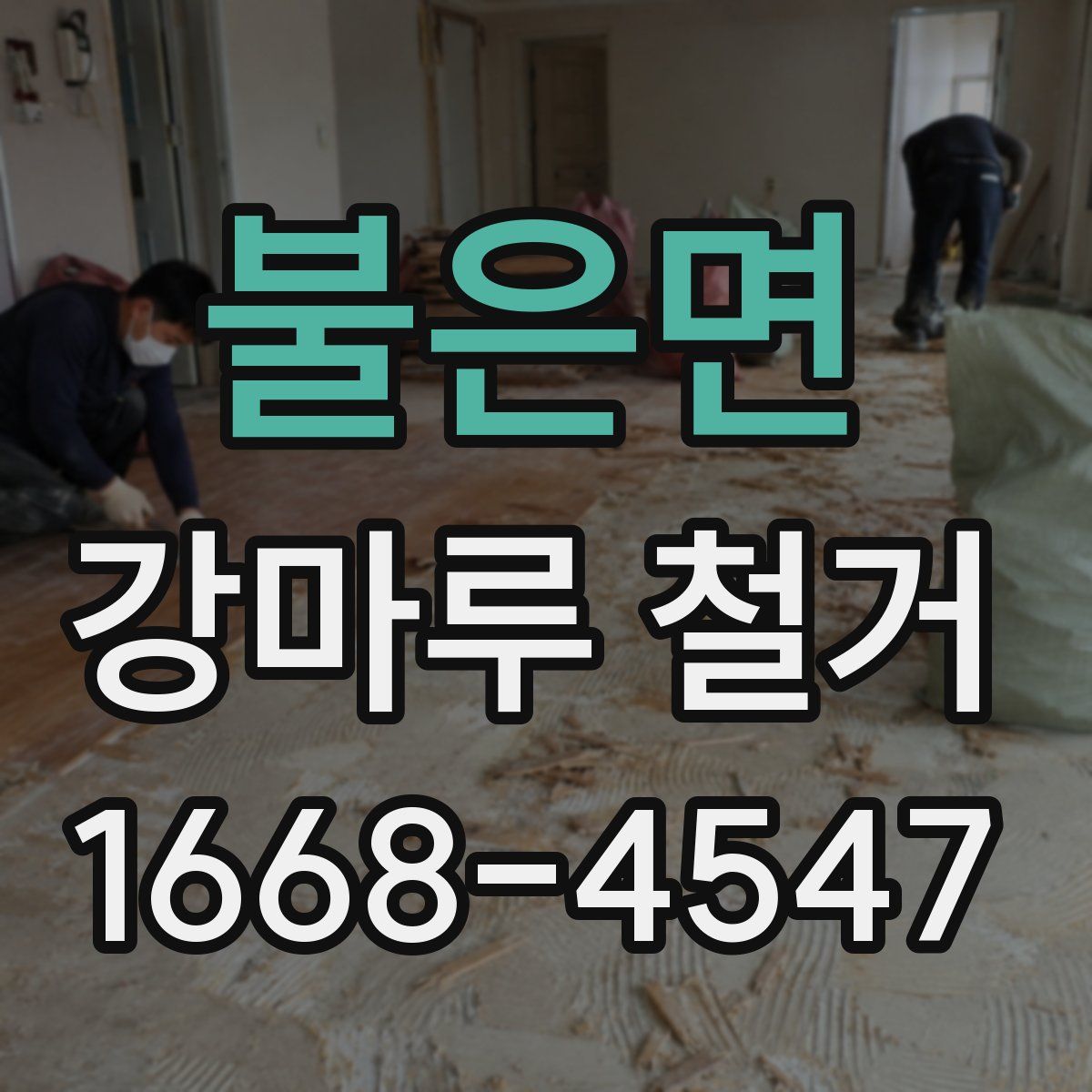 불은면 강마루 철거