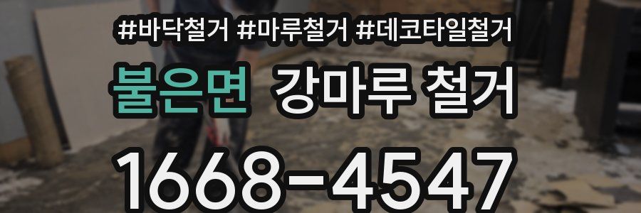 불은면 강마루 철거
