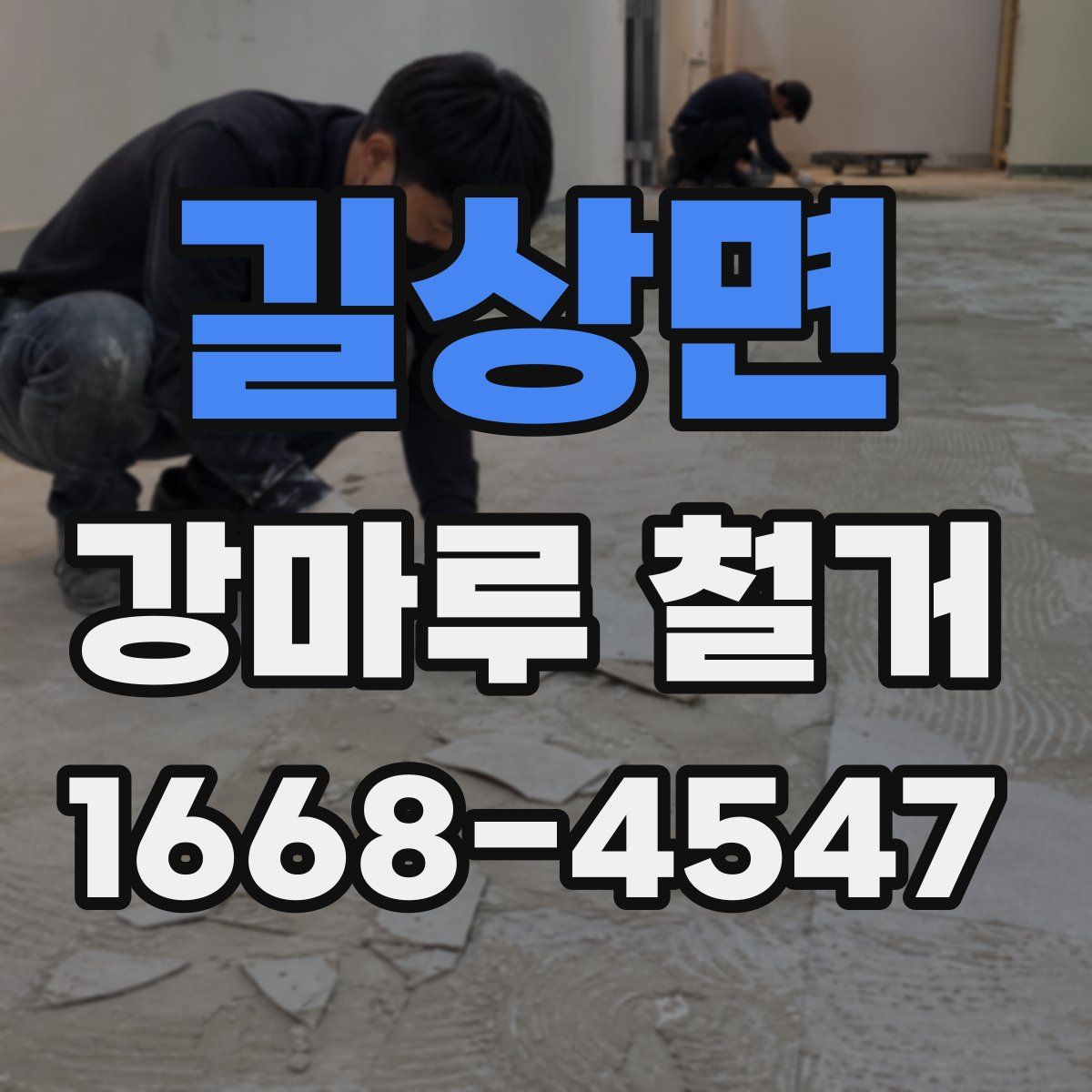 길상면 강마루 철거