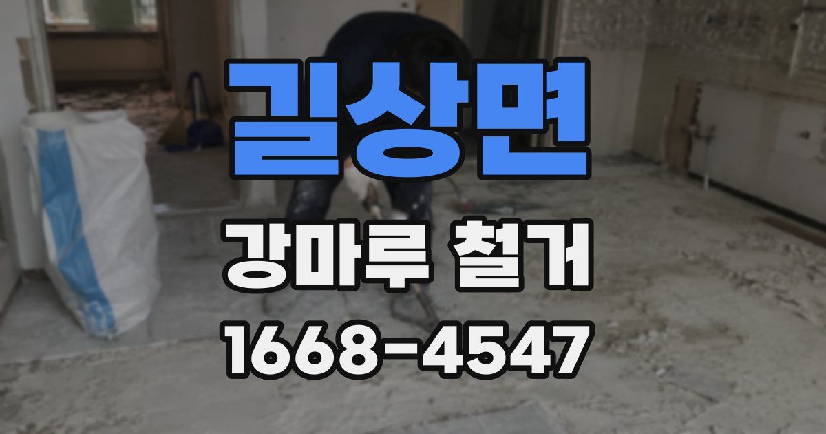 길상면 강마루 철거