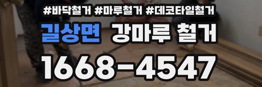 길상면 강마루 철거