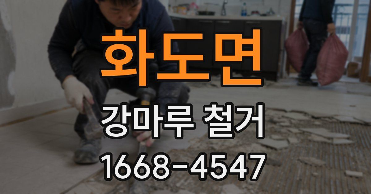 화도면 강마루 철거