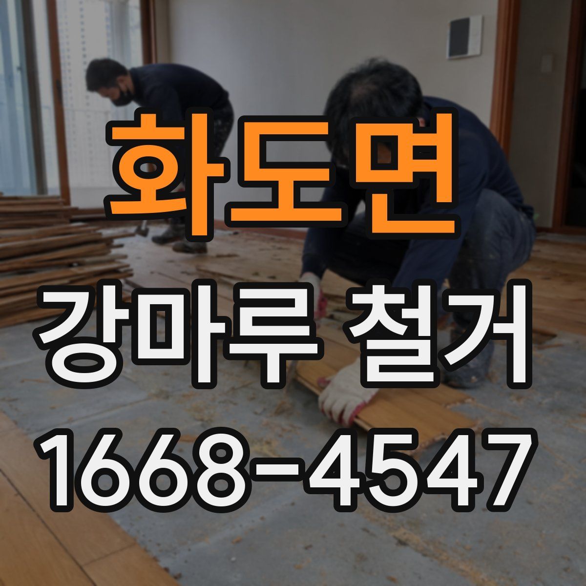 화도면 강마루 철거