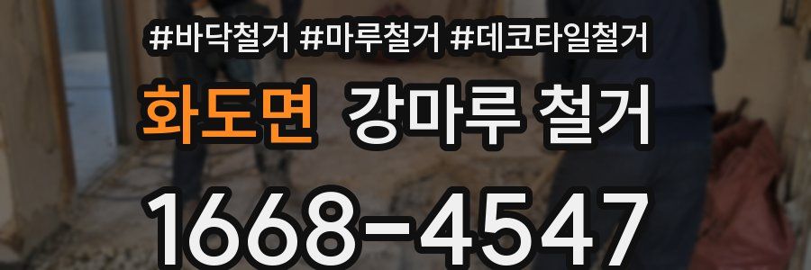 화도면 강마루 철거