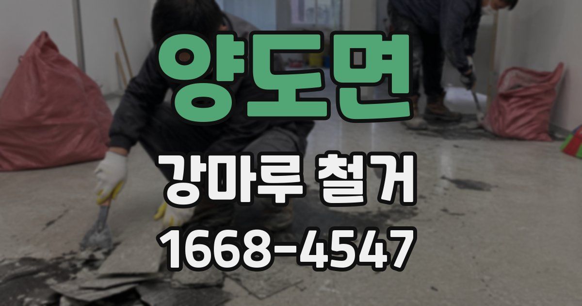 양도면 강마루 철거