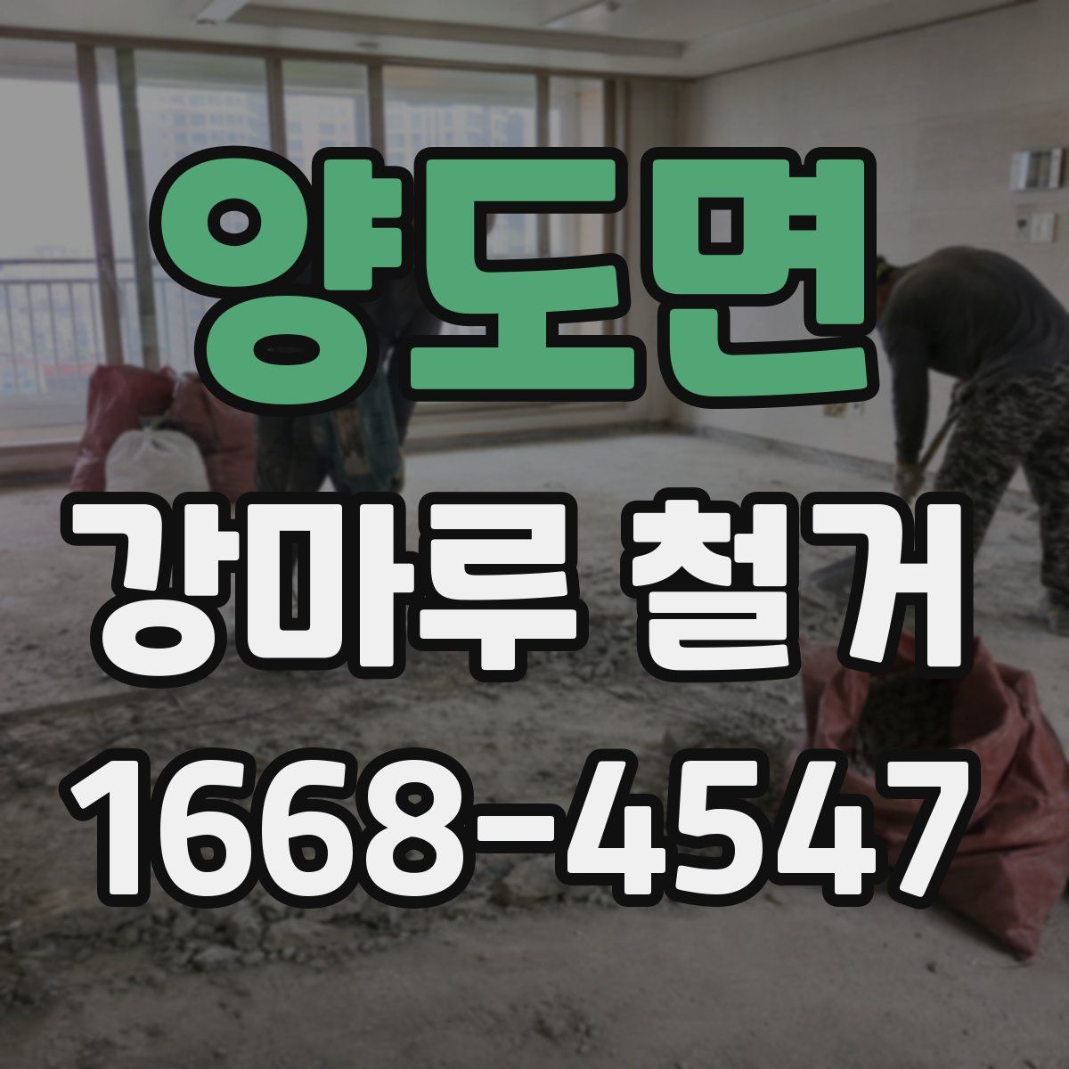 양도면 강마루 철거