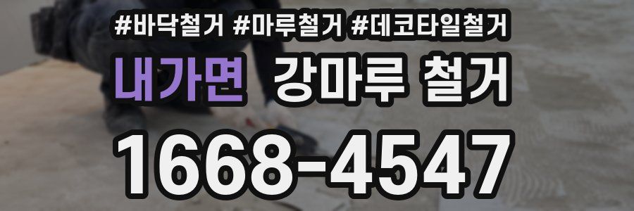 내가면 강마루 철거