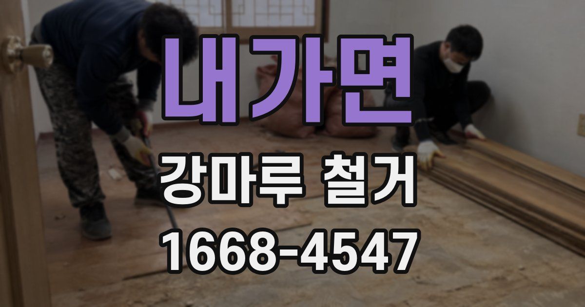 내가면 강마루 철거