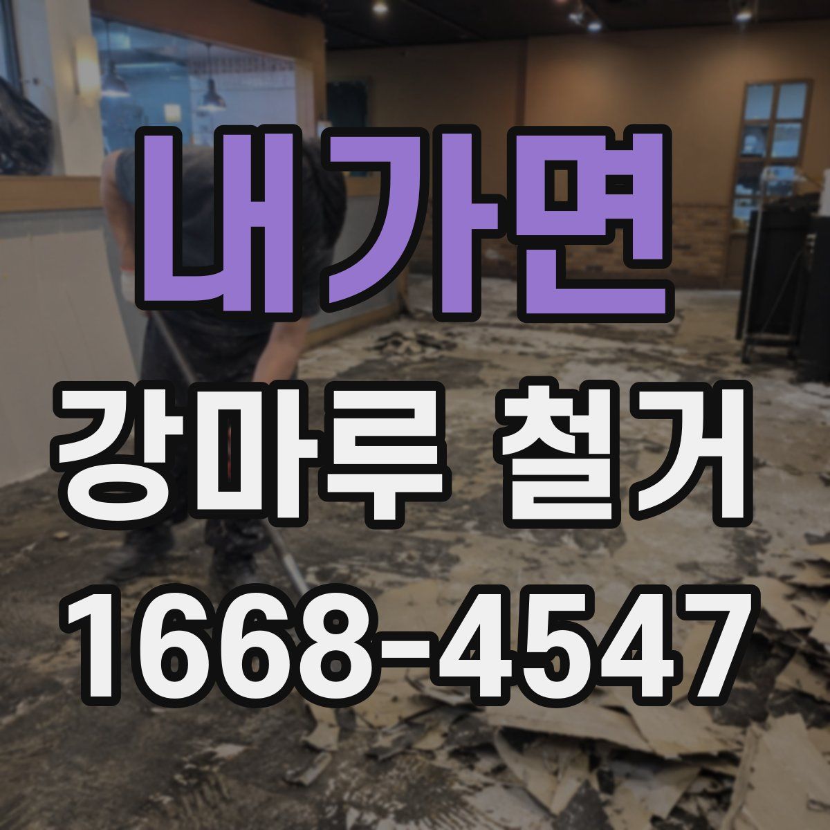 내가면 강마루 철거