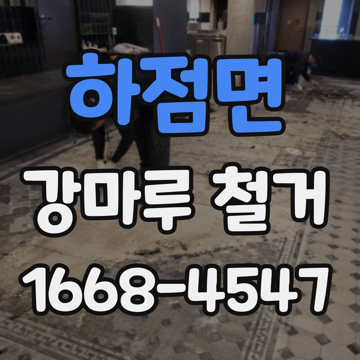 하점면 강마루 철거
