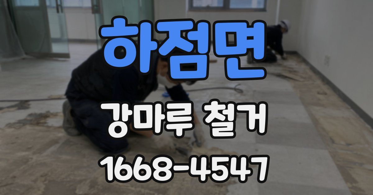 하점면 강마루 철거