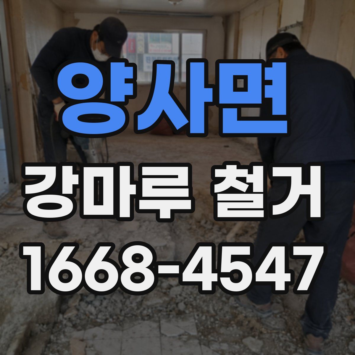 양사면 강마루 철거