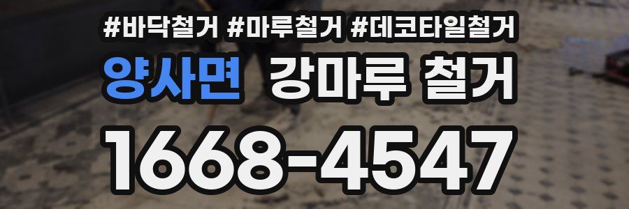 양사면 강마루 철거