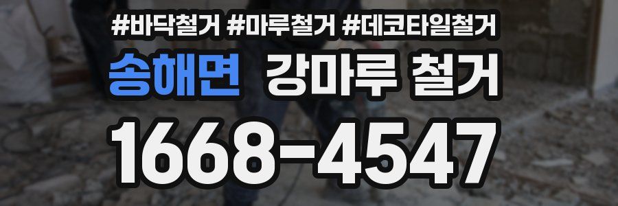 송해면 강마루 철거