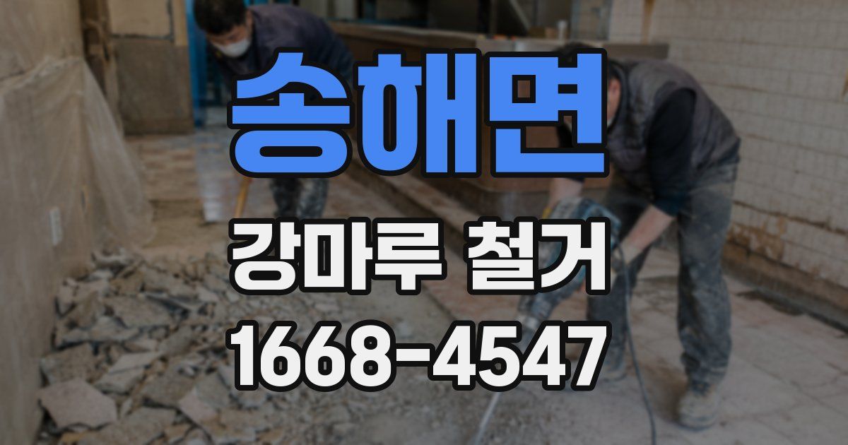 송해면 강마루 철거