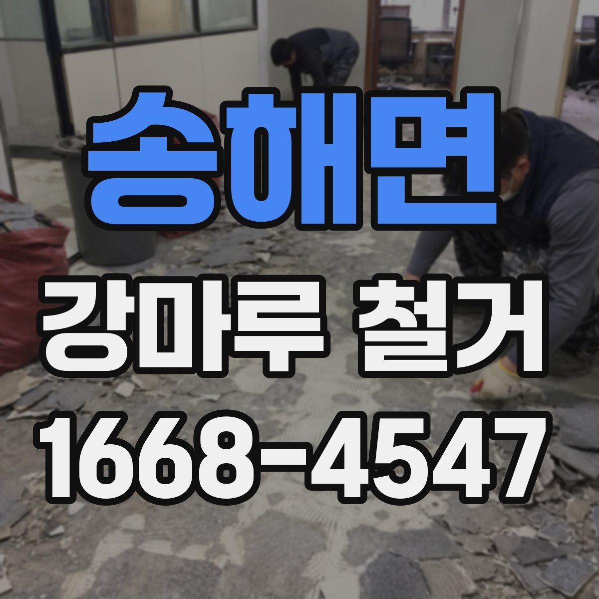 송해면 강마루 철거