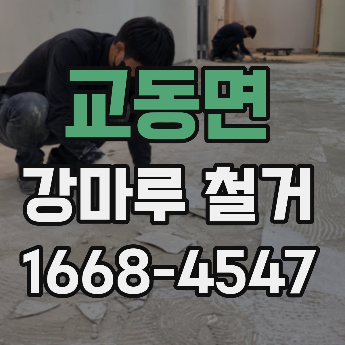 교동면 강마루 철거 뒤 새 바닥 시공 준비하기