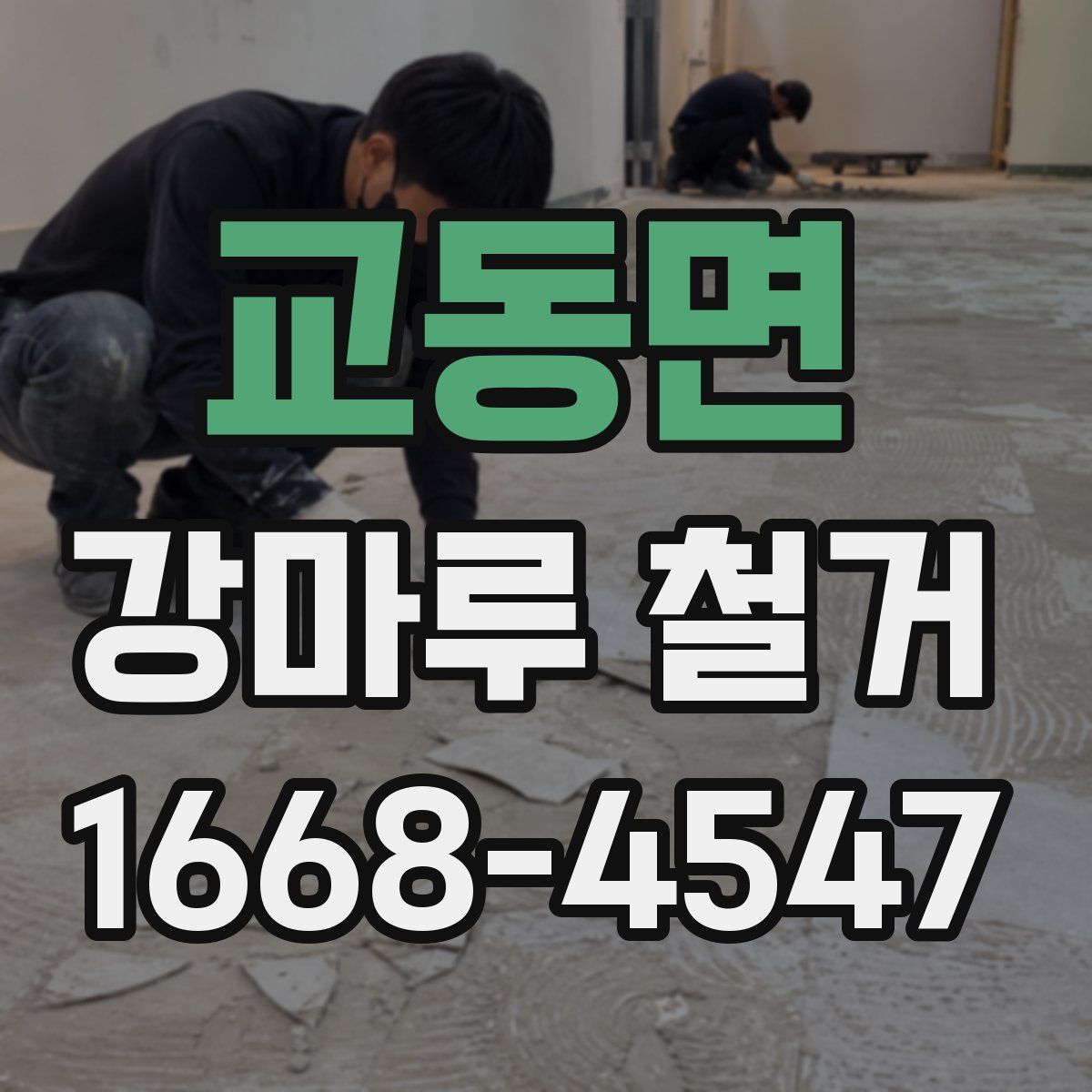 교동면 강마루 철거