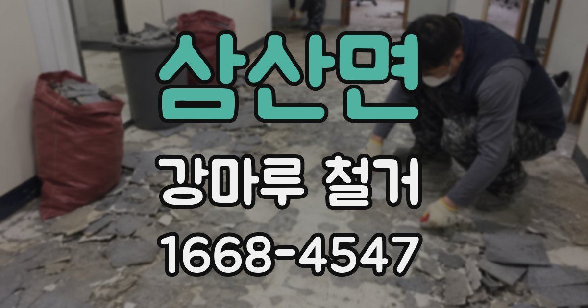 삼산면 강마루 철거