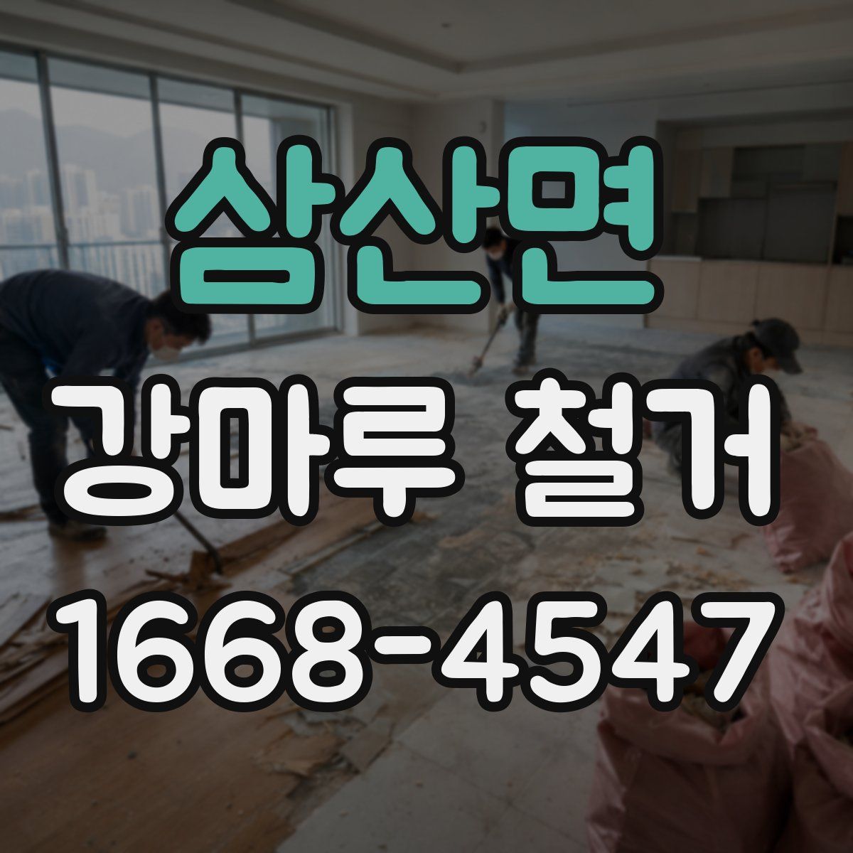 삼산면 강마루 철거