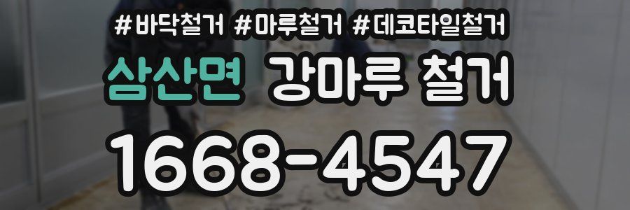 삼산면 강마루 철거