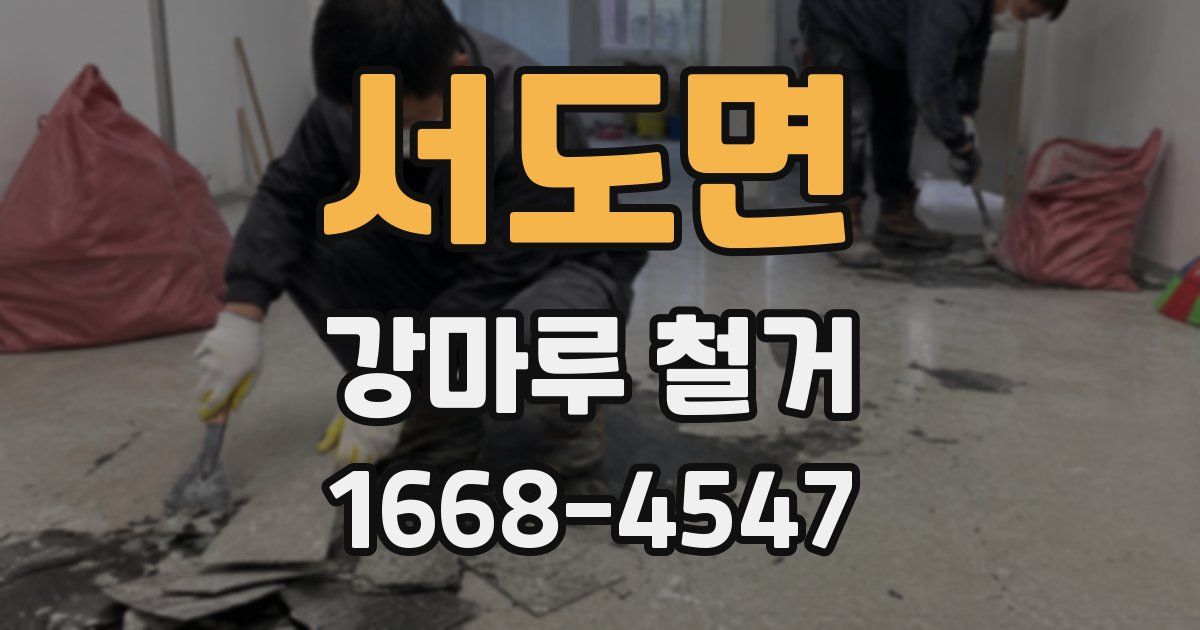 서도면 강마루 철거